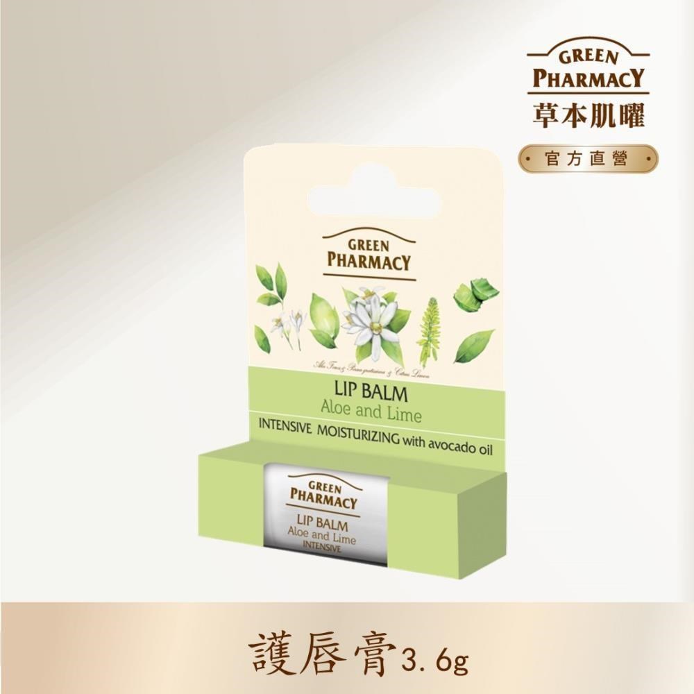 【Green Pharmacy草本肌曜】蘆薈&萊姆保濕唇膏 3.6g