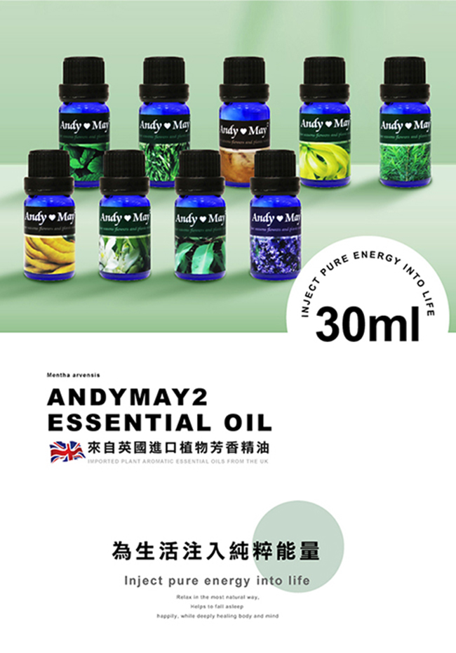 ANDYMAY2純植物精油 30ML
