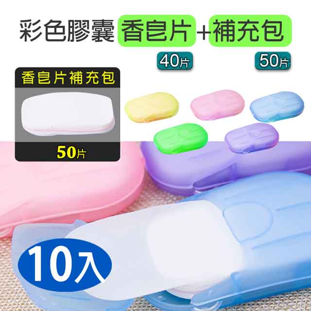 彩色膠囊香皂片 組合補充包 10入