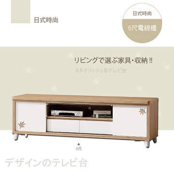 《甜蜜蜜》日式時尚6尺推門電視櫃/長櫃