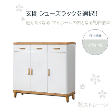 《甜蜜蜜》日式極簡風實木腳造型4尺鞋櫃