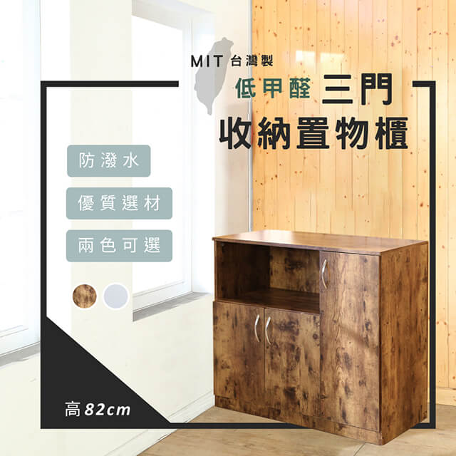 百傢 台灣製環保低甲醛工業風大容量緩衝三門收納櫃(兩款)