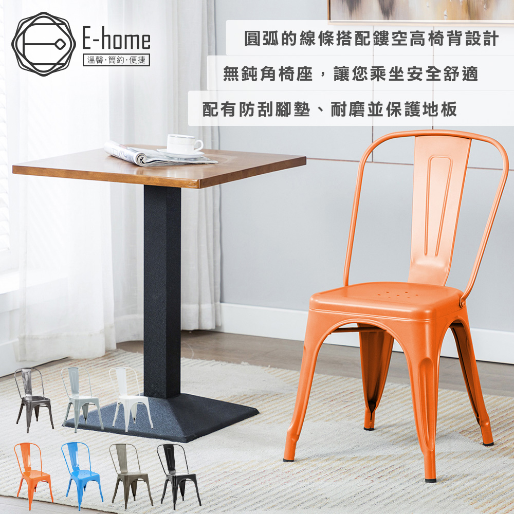 E-home Sidney希德尼工業風金屬高背餐椅-六色可選