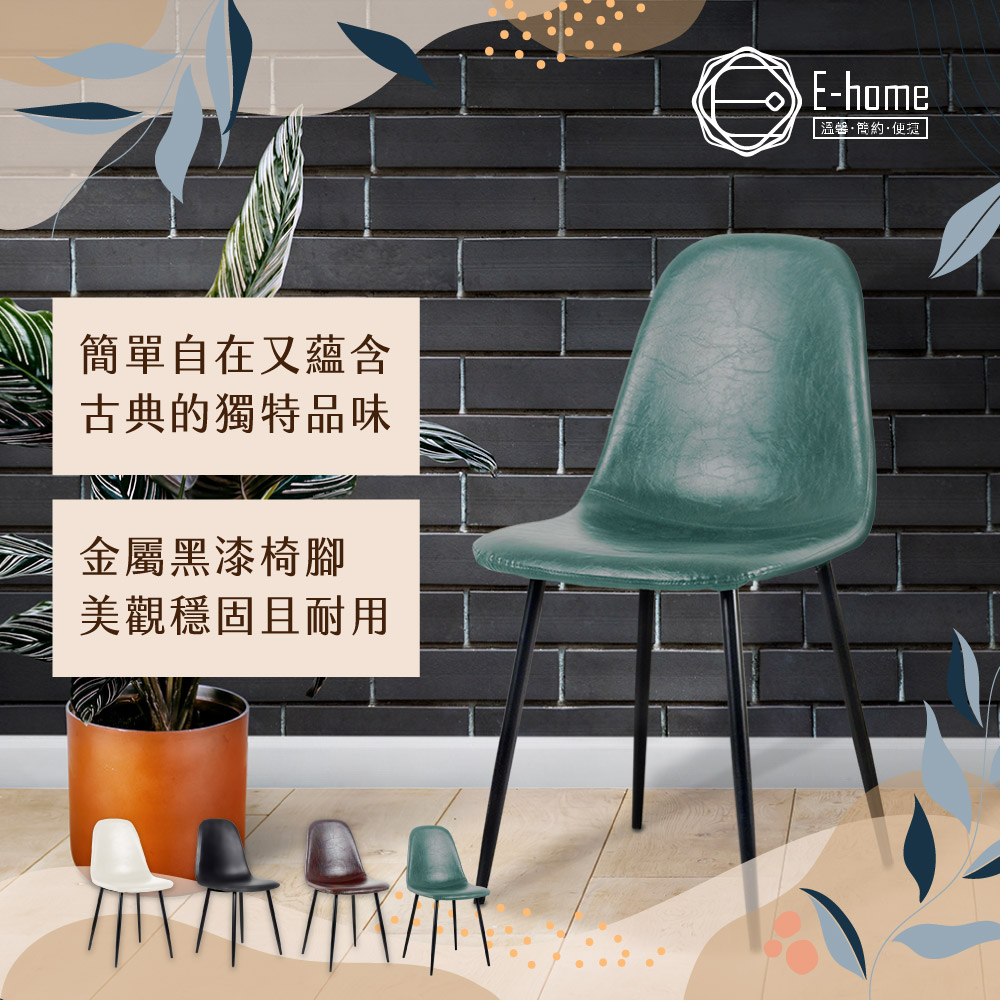 E-home Larisa萊麗莎簡約餐椅-三色可選