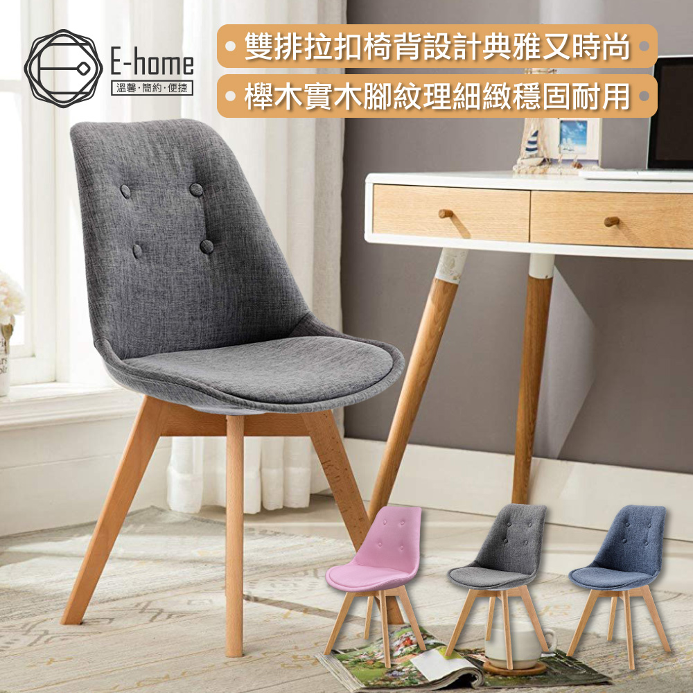 E-home EMSBF北歐布面拉扣軟墊櫸木腳餐椅-三色可選