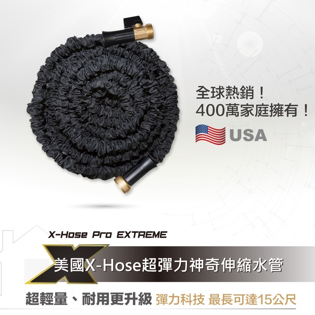 美國X-Hose超彈力神奇伸縮水管