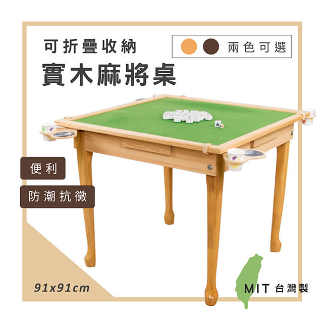 百傢 台灣製91X91CM多功能可收納折疊實木麻將桌(兩款)
