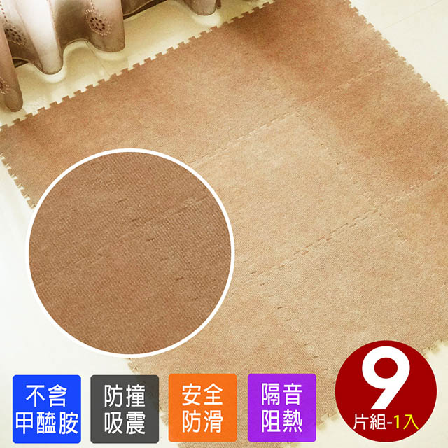 磨毛巧拼地墊-1入(咖啡/9片)