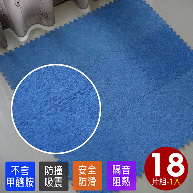 磨毛巧拼地墊-2入(藍色/18片)