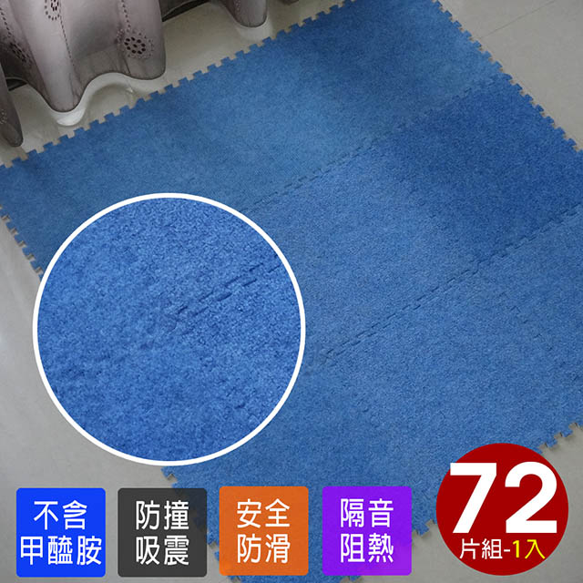 磨毛巧拼地墊-8入(藍色/72片)
