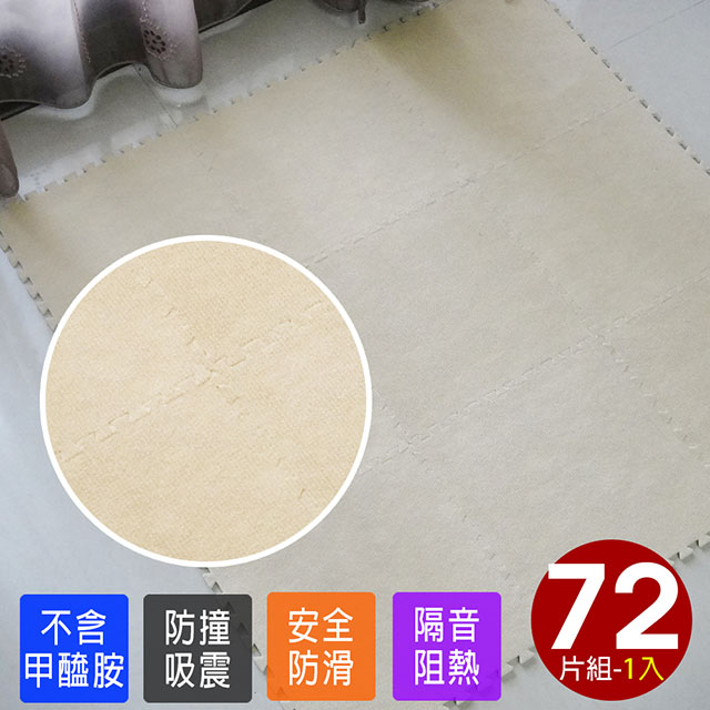 磨毛單色巧拼地墊-8入(72片)