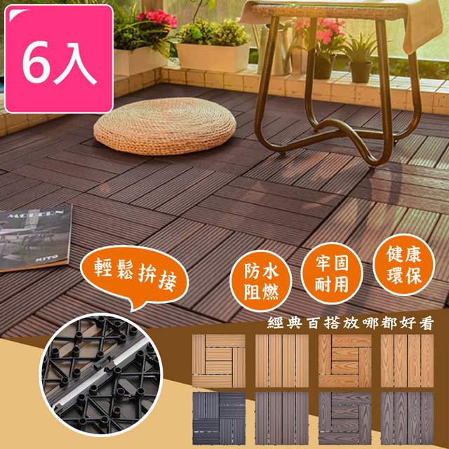 【Meric Garden】環保防水防腐拼接塑木地板6入/組(七款任選)