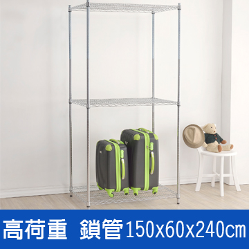 (鐵架王) 高荷重150*60*240三層鍍鉻層架