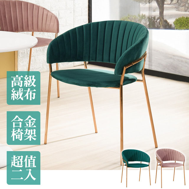Boden-迪蘭莎質感絨布面餐椅/單椅(兩色可選)(二入組合)