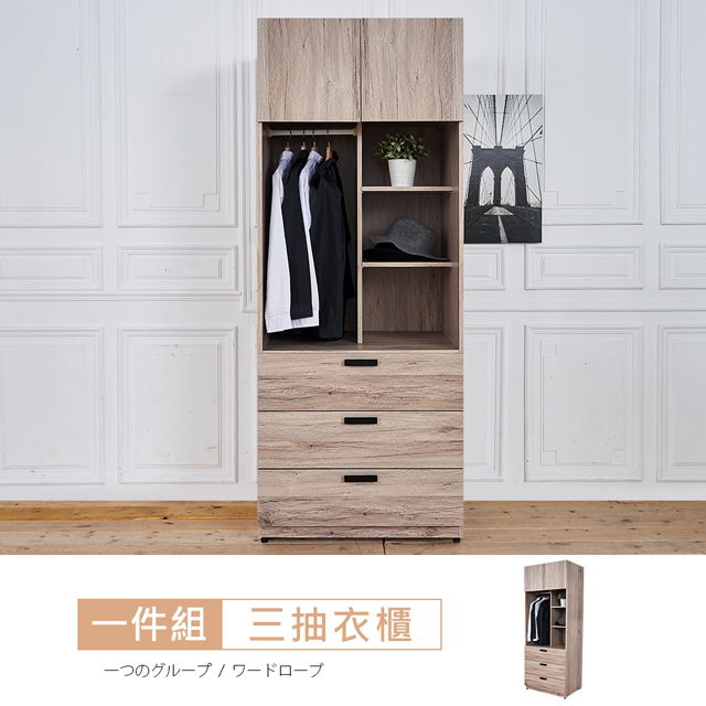 【時尚屋】[ZZ9克萊得橡木2.5尺三抽衣櫃ZZ9-697免運費/免組裝/臥室系列/衣櫃