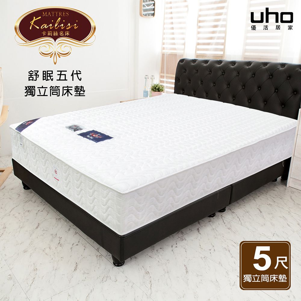 【UHO卡莉絲名床】舒眠五代 5尺雙人獨立筒床墊 飯店專用指定床