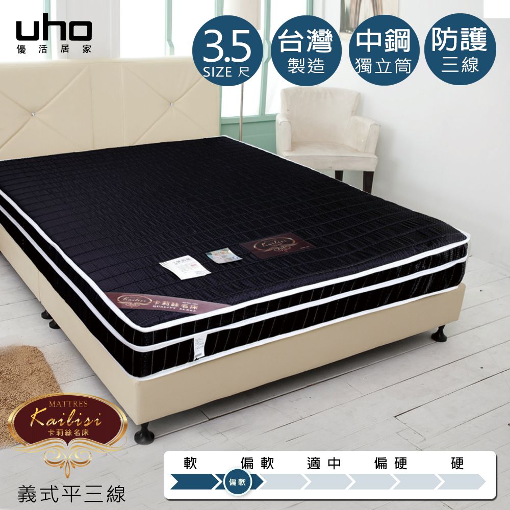 【UHO卡莉絲名床】義式平三線3.5尺單人獨立筒床墊