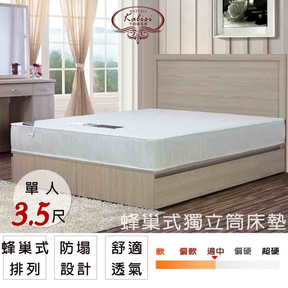 【UHO卡莉絲名床】 蜂巢3.5尺單人 獨立筒床墊 (軟硬適中)