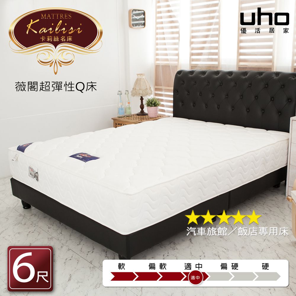 【UHO卡莉絲名床】飯店指定用床 薇閣6尺雙人加大超彈性Q床