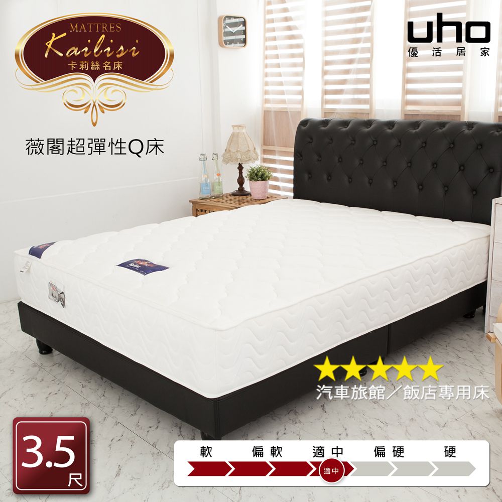 【UHO卡莉絲名床】飯店專用指定床 薇閣3.5尺單人超彈性Q床墊