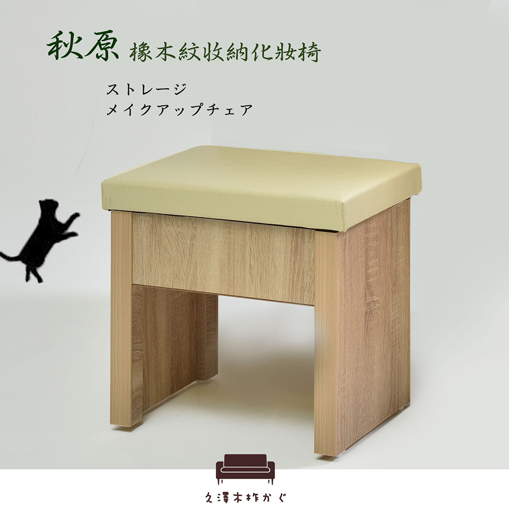 【UHO久澤木柞】梧桐系列-收納化妝椅