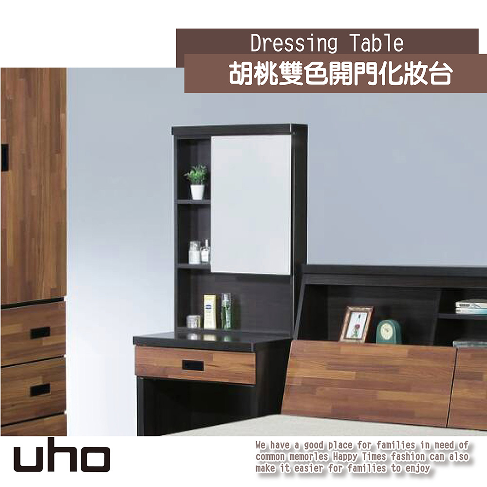 【UHO久澤木柞】日美混搭雙色開門化妝臺(不含椅) ZM701