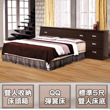 《居家幻境》5尺雙人臥室三件式床組(床頭箱+床底+QQ彈簧床墊)-二色可選-(不含頭櫃)