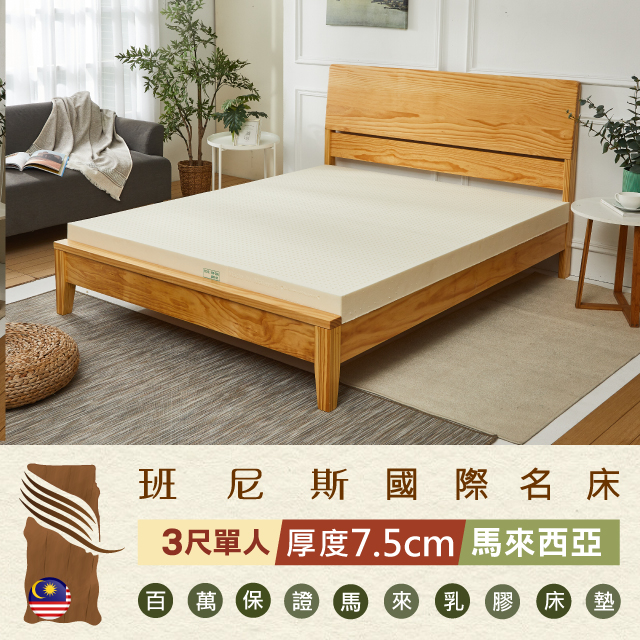 【Bennis班尼斯】~50年馬來鑽石級大廠【單人3x6.2尺x7.5cm】百萬保證馬來西亞製•頂級天然乳膠床墊