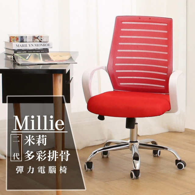 【日安家居】Millie米莉多彩二代排骨彈力電腦椅