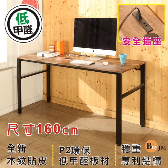 BuyJM低甲醛復古風160公分附插座穩重工作桌