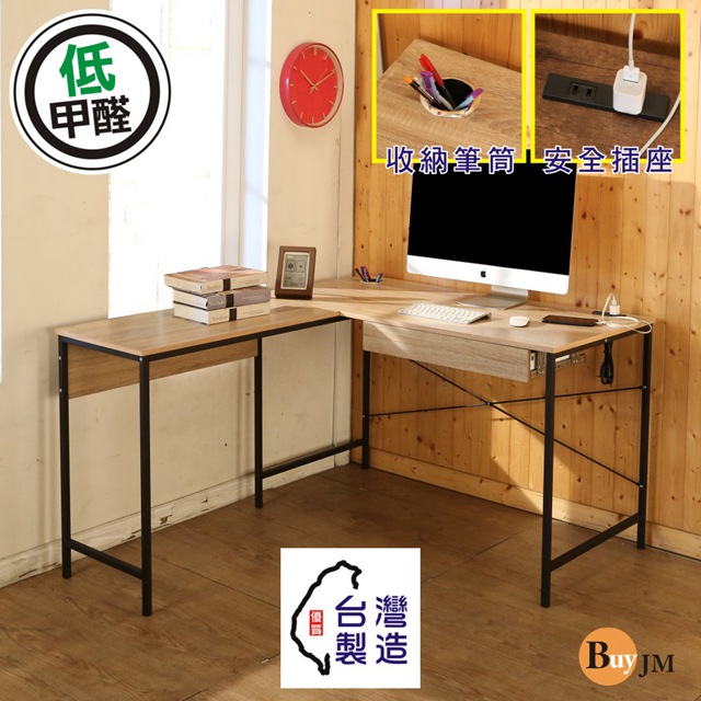 BuyJM 低甲醛防潑水單抽屜L型附插座筆筒工作桌/電腦桌/寬140*120cm