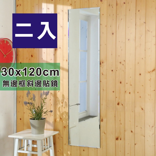 BuyJM無框斜邊加長版壁貼鏡/裸鏡30x120cm(2入組)