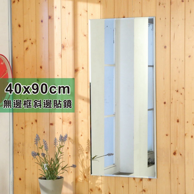 BuyJM無框斜邊長型壁貼鏡/裸鏡40x90cm
