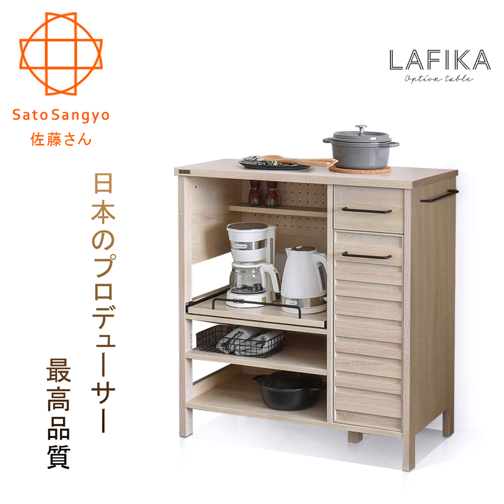 【Sato】LAFIKA菈菲卡單抽單門三格收納櫃•幅85.5cm