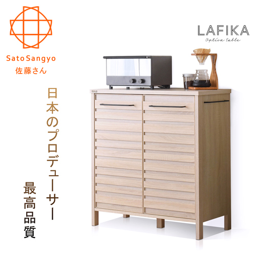 【Sato】LAFIKA菈菲卡雙門收納櫃•幅85.5cm