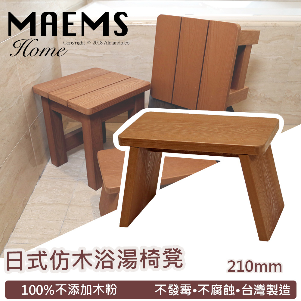 仿木板凳 浴湯椅 浴室椅-210mm