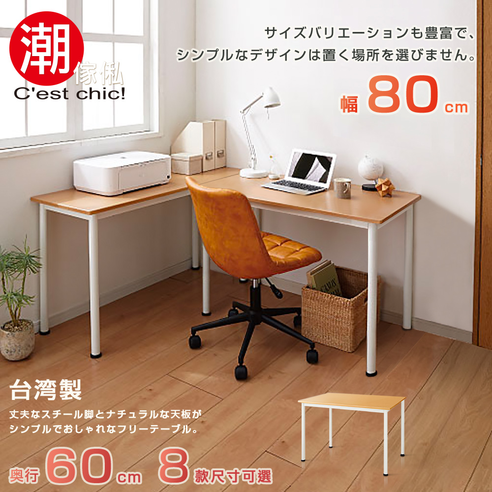 【C’est Chic】富良野多組合工作桌•幅80cm