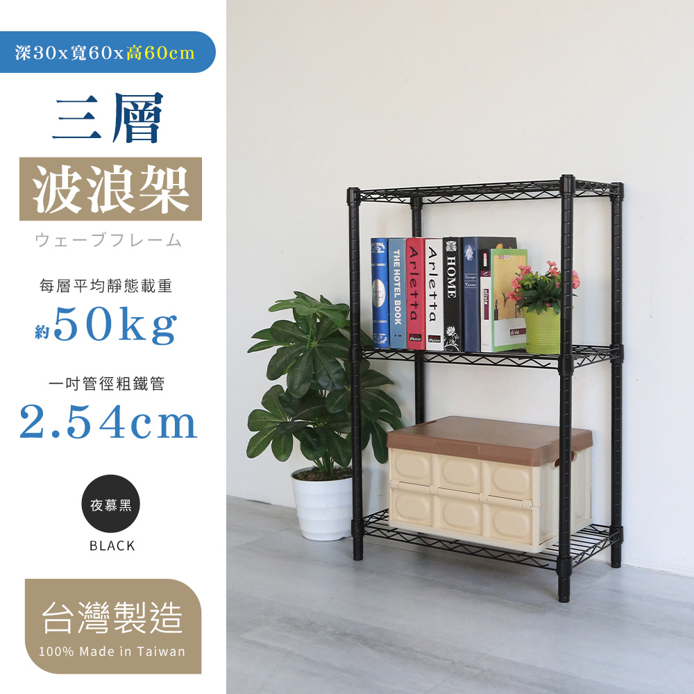 【W.C.S居家館】小型30X60X60CM三層置物架(烤黑)
