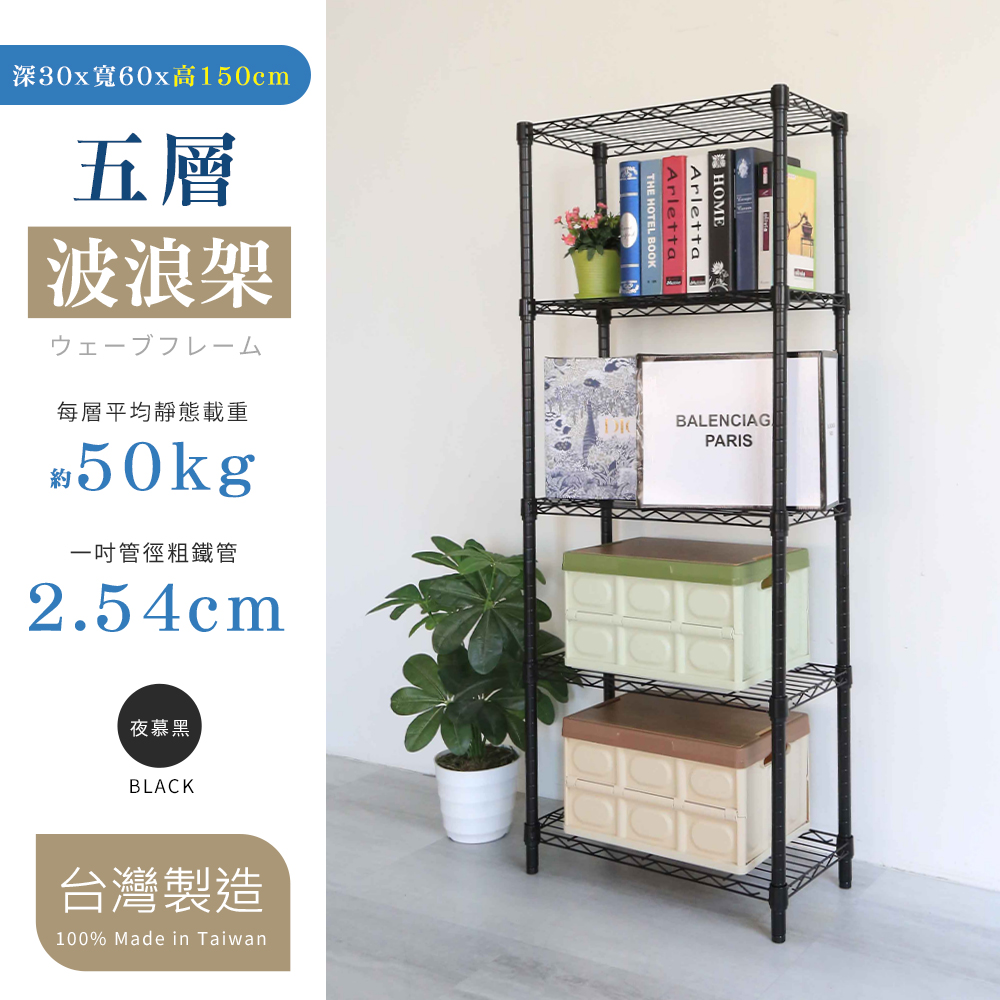 【W.C.S居家館】30X60X150CM五層置物架，烤漆