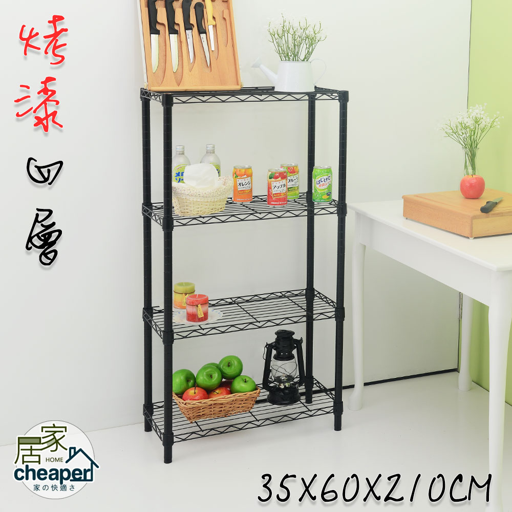 【W.C.S居家館】MIT35X60X210四層架烤黑-鎖管