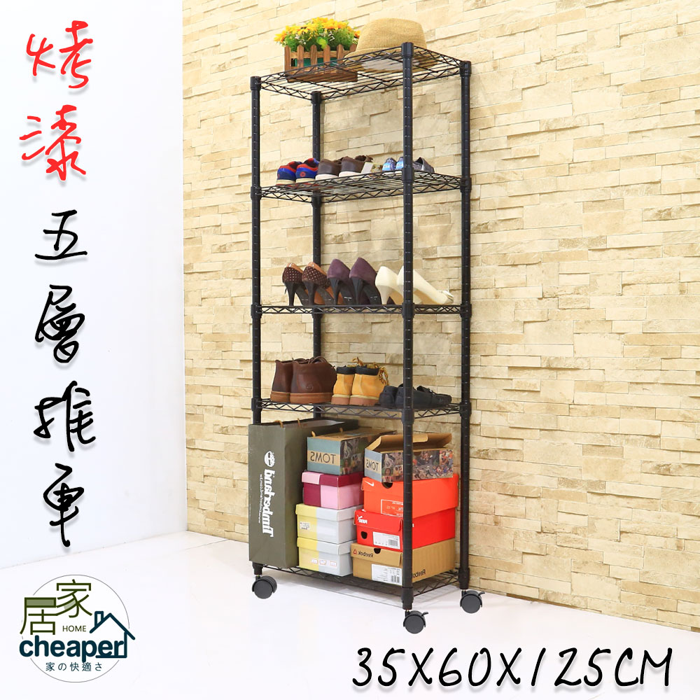 【W.C.S居家館】MIT35X60X125五層架推車烤黑-鎖管