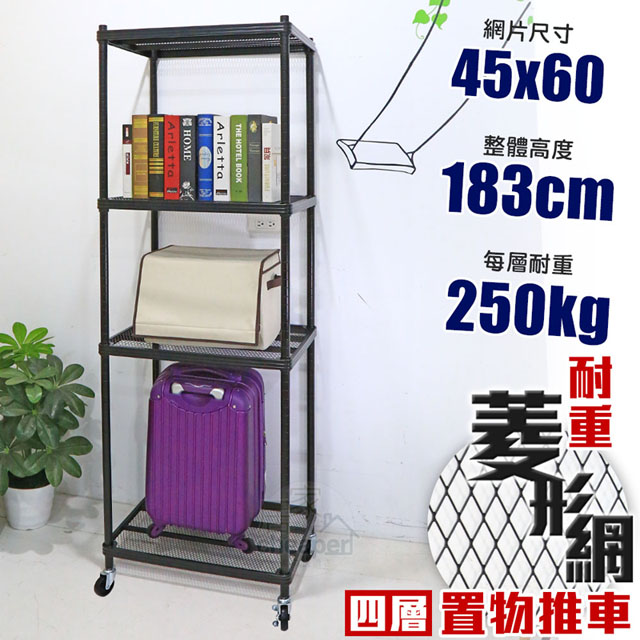 【W.C.S居家館】高荷重菱形網 45X60X183cm四層菱形網層架推車