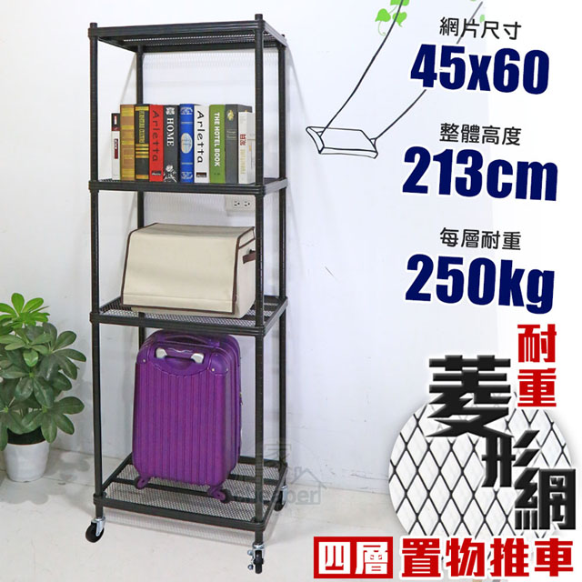 【W.C.S居家館】高荷重菱形網 45X60X213cm四層菱形網層架推車