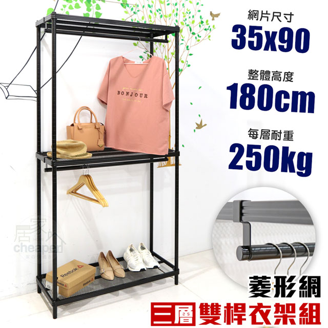 【W.C.S居家館】高荷重菱形網35X90X180三層雙桿衣架組