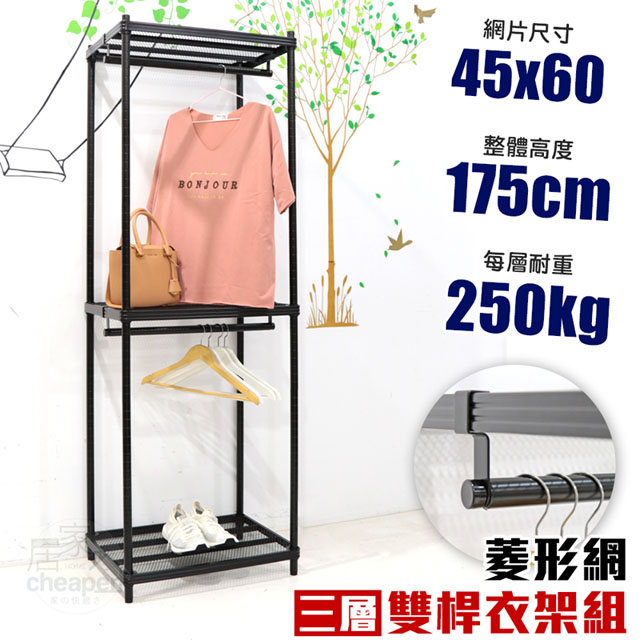 【W.C.S居家館】高荷重菱形網45X60X175三層雙桿衣架組