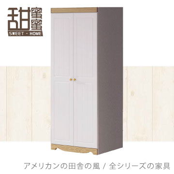 《甜蜜蜜》妍莉2.7尺雙門衣櫃