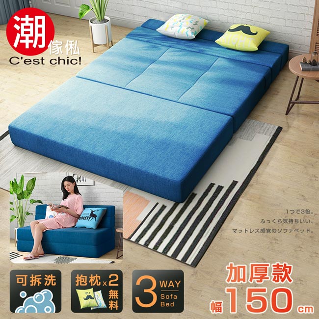 【C’est Chic】懶懶好時光加厚款沙發床-寧靜藍 (幅150)
