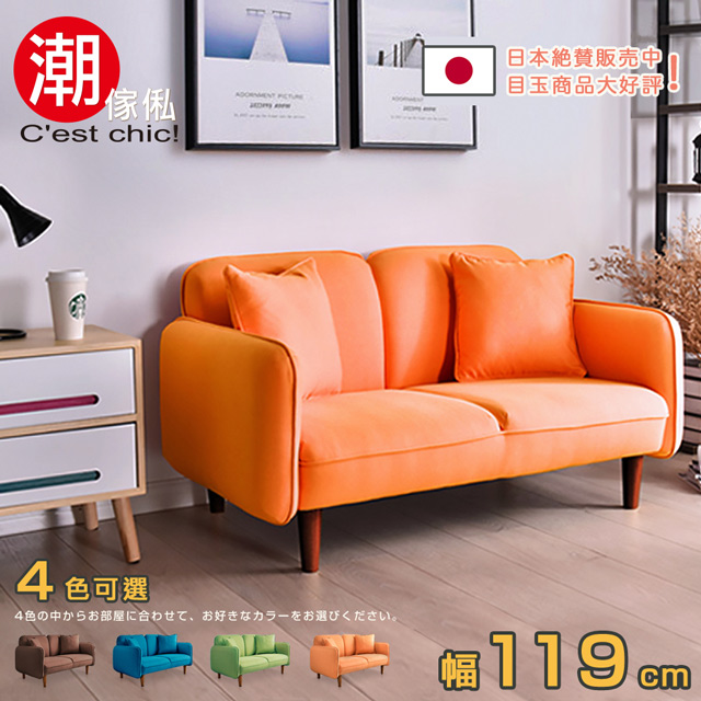 【C’est Chic】Latitude 北緯23.5 °N布質沙發(Orange)