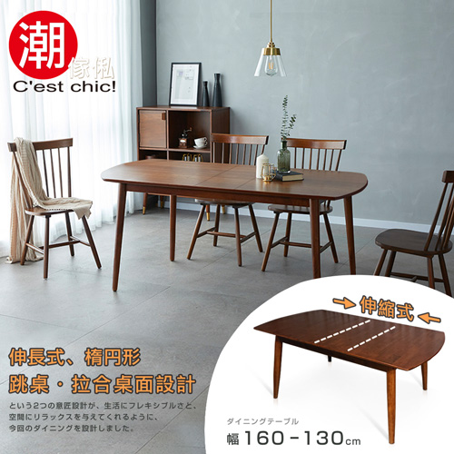 【C’est Chic】歲月靜好實木拉合跳桌餐桌(幅130-160cm)