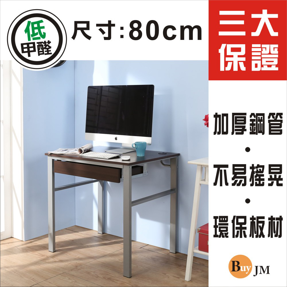 BuyJM低甲醛防潑水80公分單抽屜穩重型工作桌